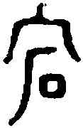 宕,戴氏篆正 ,書法字典